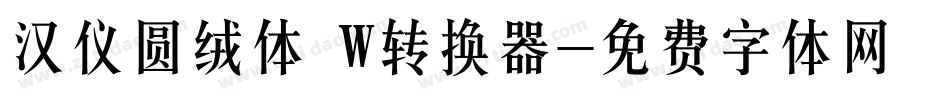 汉仪圆绒体 W转换器字体转换